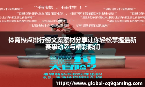 体育热点排行榜文案素材分享让你轻松掌握最新赛事动态与精彩瞬间