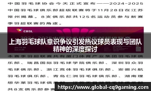 上海羽毛球队意识争议引发热议球员表现与团队精神的深度探讨