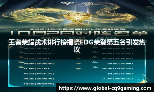 王者荣耀战术排行榜揭晓EDG荣登第五名引发热议